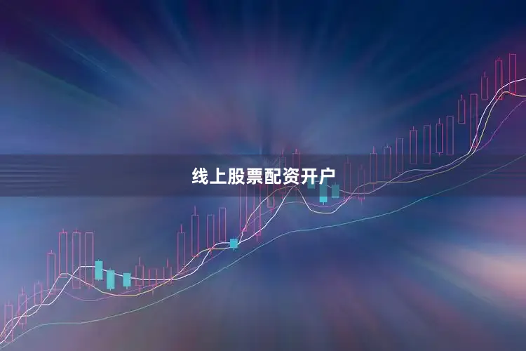 线上股票配资开户