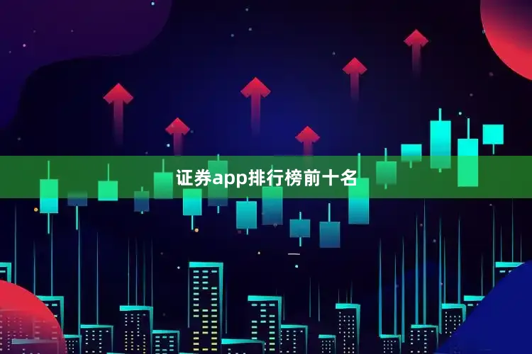 证券app排行榜前十名