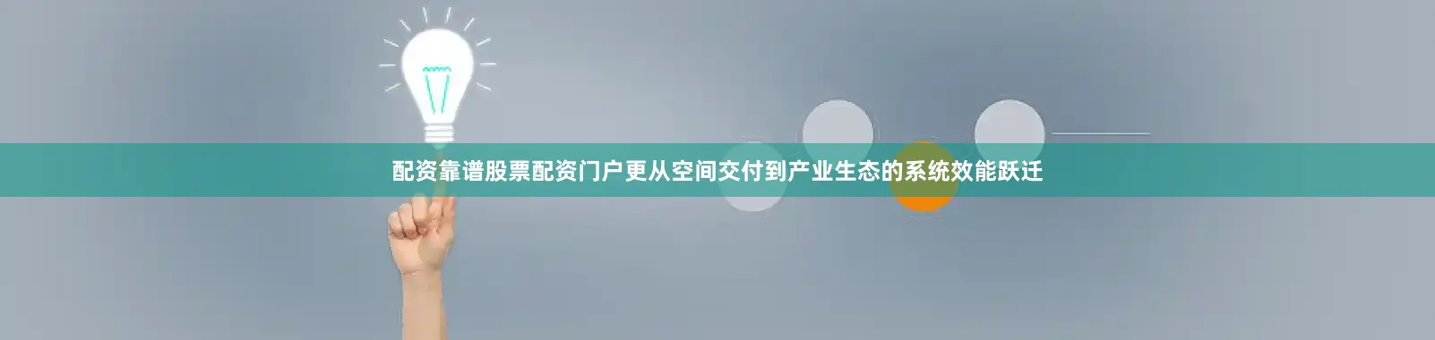 配资靠谱股票配资门户更从空间交付到产业生态的系统效能跃迁