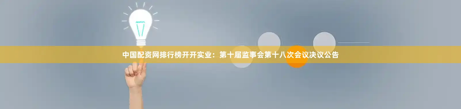 中国配资网排行榜开开实业：第十届监事会第十八次会议决议公告