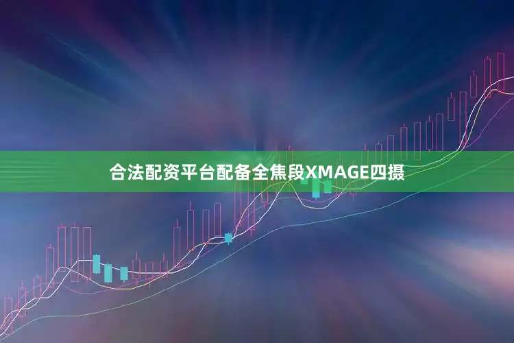 合法配资平台配备全焦段XMAGE四摄