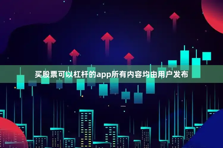 买股票可以杠杆的app所有内容均由用户发布