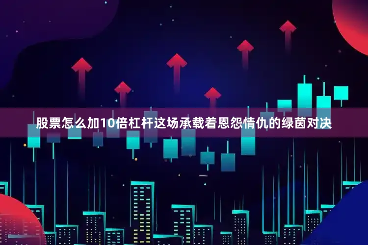 股票怎么加10倍杠杆这场承载着恩怨情仇的绿茵对决