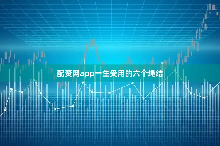 配资网app一生受用的六个绳结
